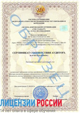 Образец сертификата соответствия аудитора №ST.RU.EXP.00006030-2 Гудермес Сертификат ISO 27001